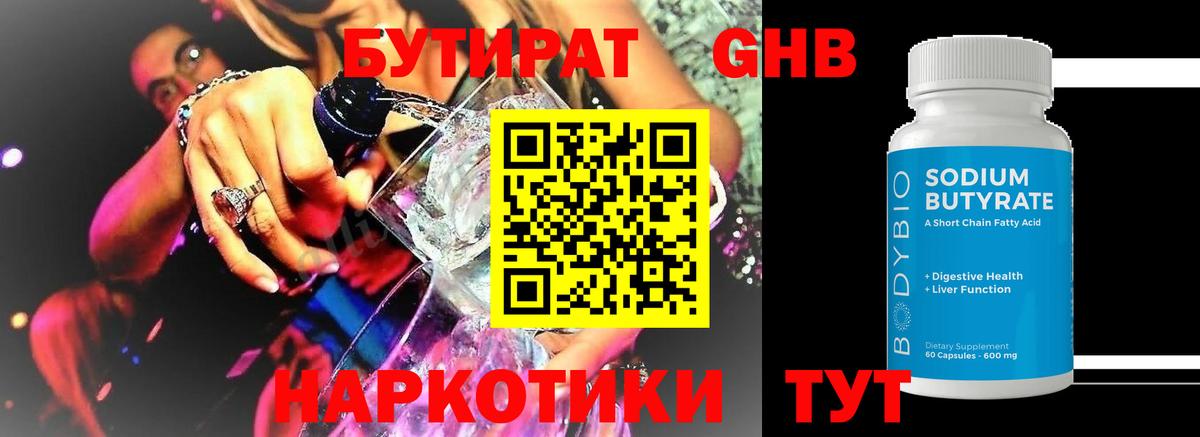Бутират Butirat Бирск
